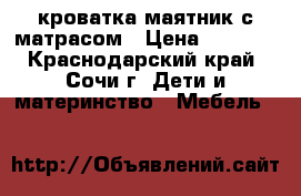 кроватка маятник с матрасом › Цена ­ 2 500 - Краснодарский край, Сочи г. Дети и материнство » Мебель   